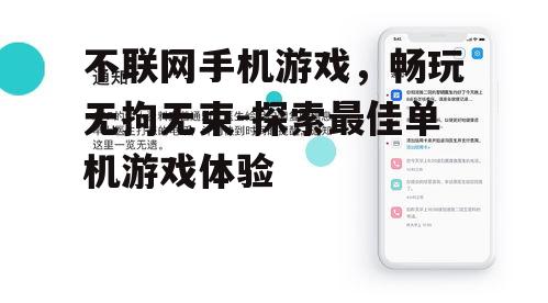 不联网手机游戏，畅玩无拘无束-探索最佳单机游戏体验