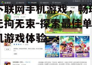 二、不联网手机游戏的种类与选择