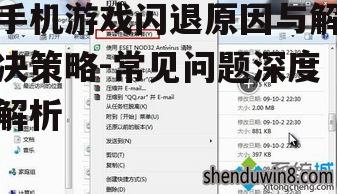 手机游戏闪退原因与解决策略-常见问题深度解析