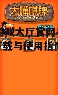k7游戏大厅官网手机版下载与使用指南