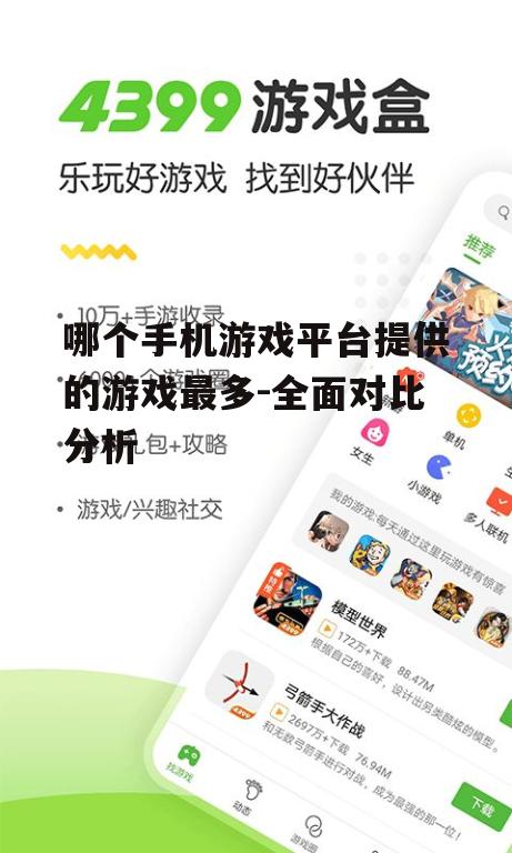 哪个手机游戏平台提供的游戏最多-全面对比分析