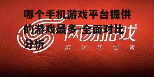 三、网易游戏:注重品质与创新