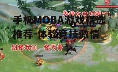手机MOBA游戏精选推荐-体验竞技激情