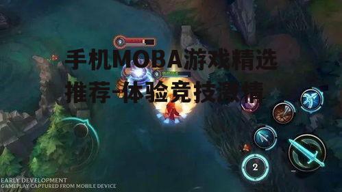 二、英雄联盟激斗峡谷：经典IP的移动版