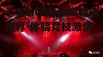 三、刀塔传奇：经典与创新并存