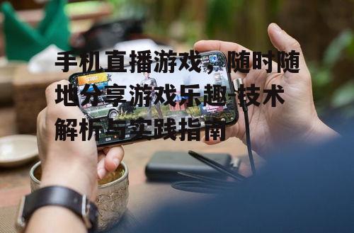 二、手机直播游戏的优势