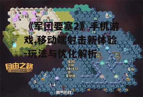 三、游戏玩法与地图