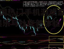 美国热门手机游戏盘点-娱乐与社交新体验