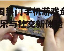 二、热门手机游戏推荐