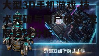 大型3D手机游戏,技术突破与用户体验-发展趋势分析