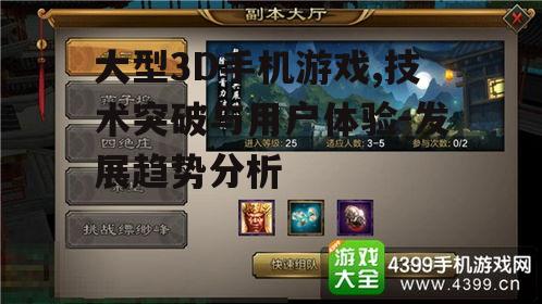 二、大型3D手机游戏的特点与优势