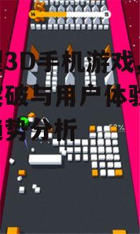 三、大型3D手机游戏的发展现状