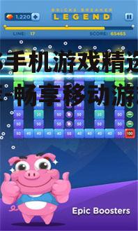  iOS手机游戏精选推荐-畅享移动游戏盛宴 