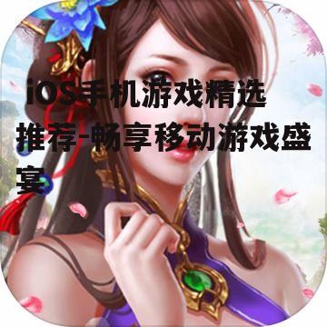三、角色扮演类游戏推荐