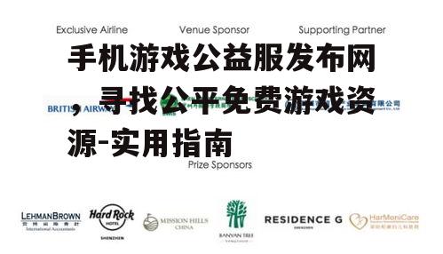 手机游戏公益服发布网，寻找公平免费游戏资源-实用指南