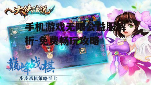 手机游戏无限公益服解析-免费畅玩攻略