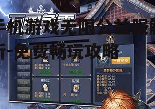 二、如何寻找手机游戏无限公益服?