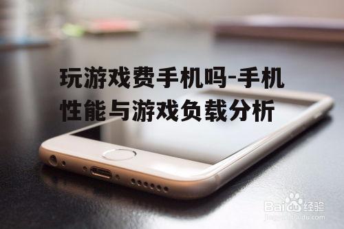 二、手机硬件优化与游戏适配