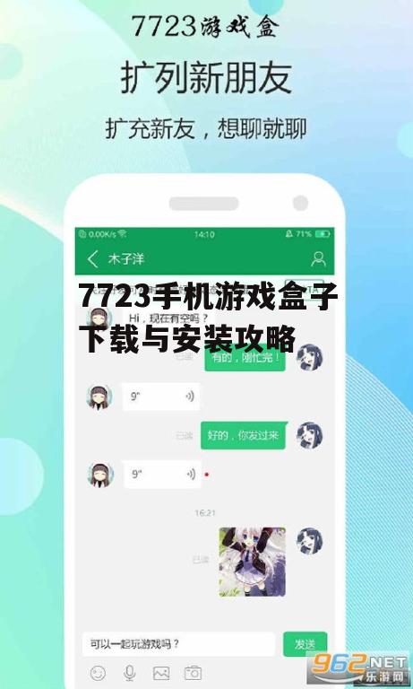 7723手机游戏盒子下载与安装攻略