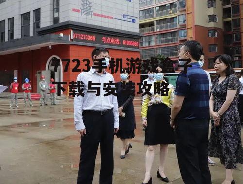 二、下载前的准备工作