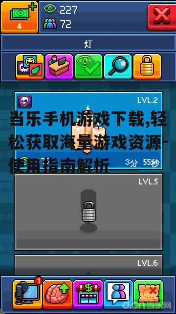 二、如何高效使用当乐手机游戏下载