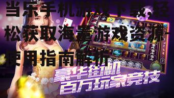 三、当乐手机游戏下载的安全性