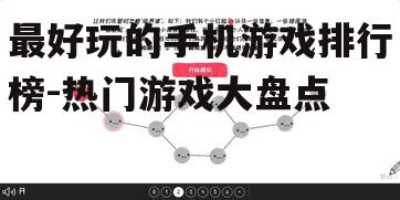 最好玩的手机游戏排行榜-热门游戏大盘点