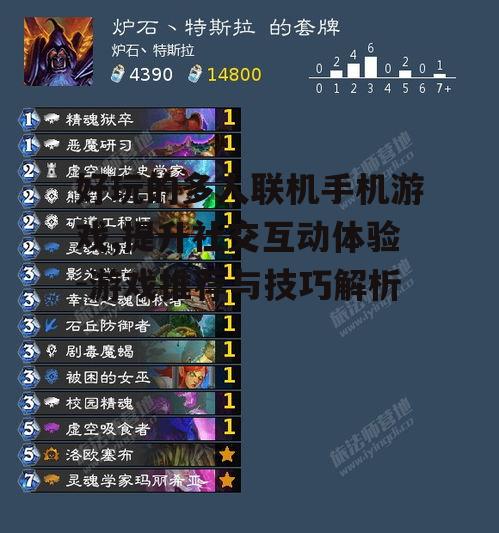 好玩的多人联机手机游戏,提升社交互动体验-游戏推荐与技巧解析