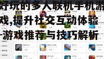 二、热门多人联机手机游戏推荐