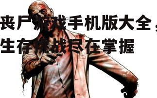 二、经典丧尸游戏手机版推荐