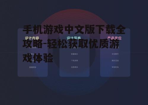 手机游戏中文版下载全攻略-轻松获取优质游戏体验
