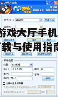 QQ游戏大厅手机版官网下载与使用指南