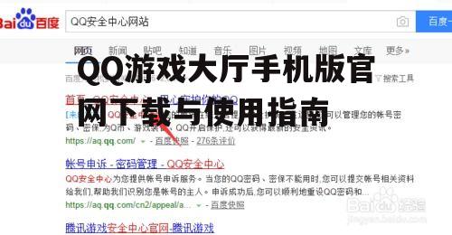 二、QQ游戏大厅手机版的下载流程