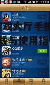三、QQ游戏大厅手机版的特点