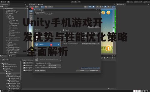 Unity手机游戏开发优势与性能优化策略-全面解析