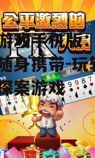 破案游戏手机版：探案乐趣随身携带-玩转移动端探案游戏