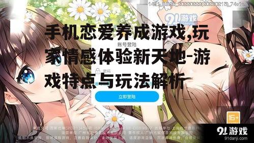 二、手机恋爱养成游戏的玩法