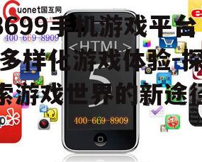 3699手机游戏平台,多样化游戏体验-探索游戏世界的新途径