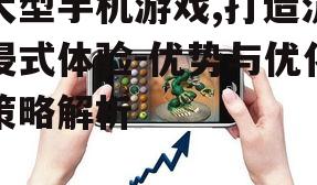三、大型手机游戏的性能优化