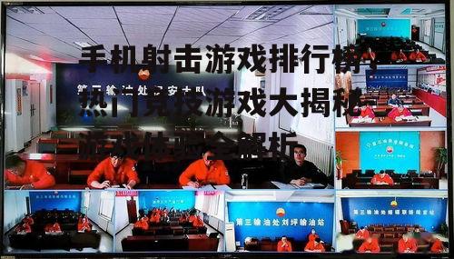 三、社交与竞技-构建游戏生态