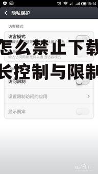 二、限制应用商店访问