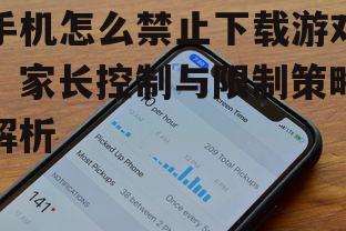 三、利用第三方家长控制应用