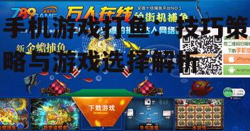 手机游戏打鱼：技巧策略与游戏选择解析
