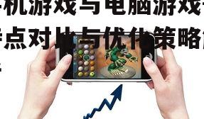 手机游戏与电脑游戏-特点对比与优化策略解析