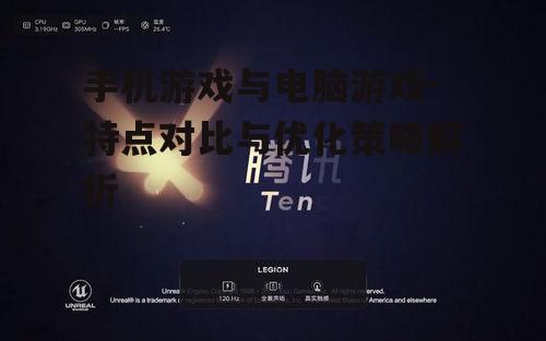 二、电脑游戏的高性能与深度体验