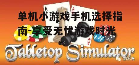 单机小游戏手机选择指南-享受无忧游戏时光