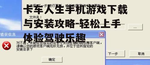 三、游戏安装后的首次设置