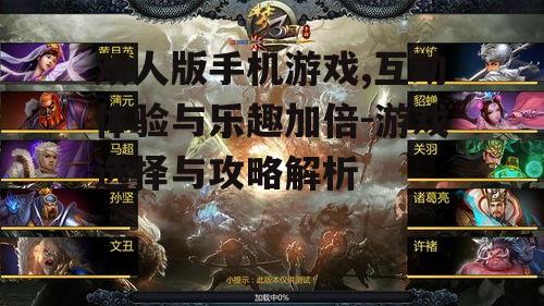 二、双人版手机游戏的主流玩法