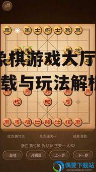 QQ象棋游戏大厅手机版下载与玩法解析