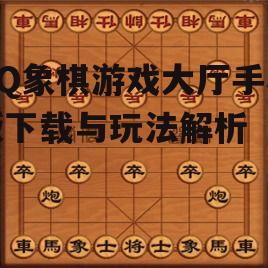 三、如何畅享QQ象棋游戏大厅手机版